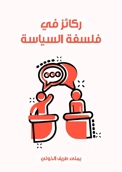 ركائز في فلسفة السياسة